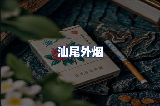 汕尾外烟